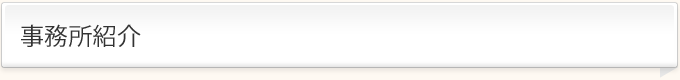 事務所紹介