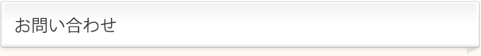 お問い合わせ