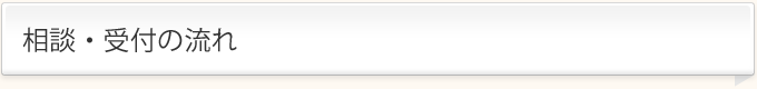 相談・受付の流れ
