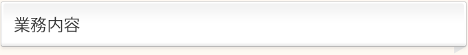業務内容