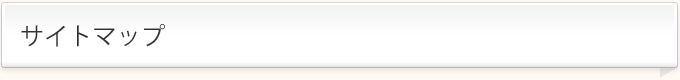 サイトマップ